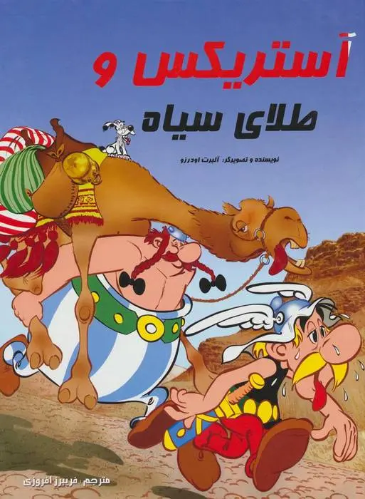 دانلود pdf کتاب آستریکس و طلای سیاه آلبرت اودرزو
