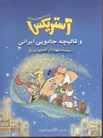 دانلود pdf کتاب آستریکس و قالیچه جادویی ایرانی آلبرت اودرزو
