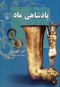 دانلود pdf کتاب پادشاهی ماد اقرار علی یف