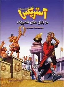 دانلود pdf کتاب آستریکس در بازی های المپیک رنه گوسینی