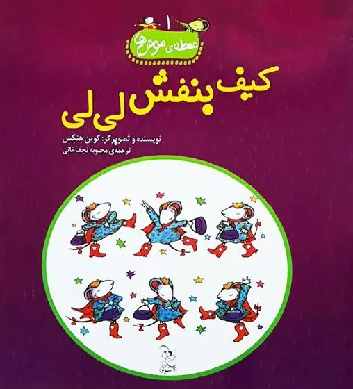 دانلود pdf کتاب کیف بنفش لی لی کوین هنکس