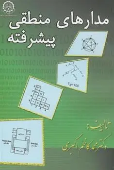 دانلود pdf کتاب مدارهای منطقی پیشرفته محمدکاظم اکبری