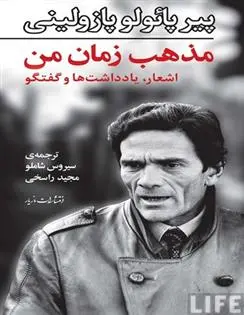 دانلود pdf کتاب مذهب زمان من پیر پائولو پازولینی