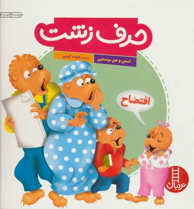 دانلود pdf کتاب حرف زشت استن و جن برنستین