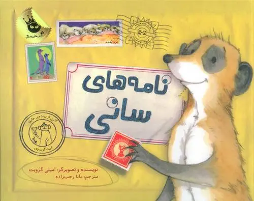 دانلود pdf کتاب نامه های سانی امیلی گرویت