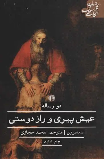 دانلود pdf کتاب عیش پیری و راز دوستی سیسرون