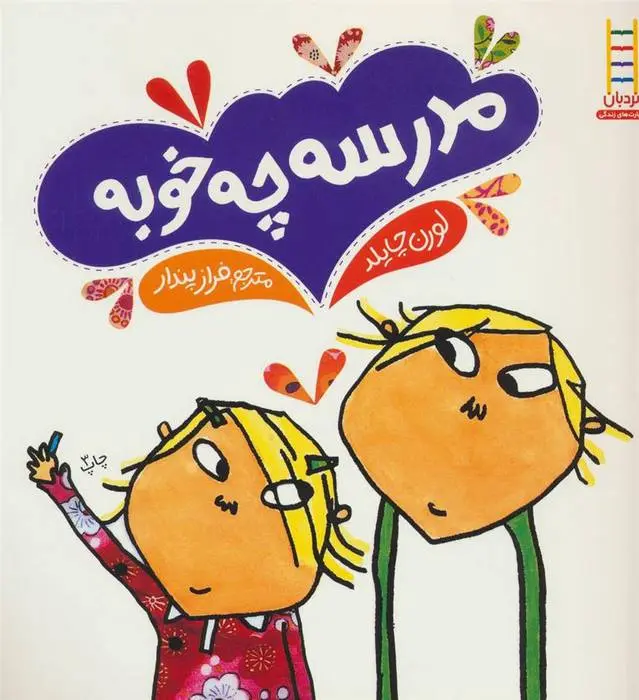 دانلود pdf کتاب مدرسه چه خوبه لورن چایلد