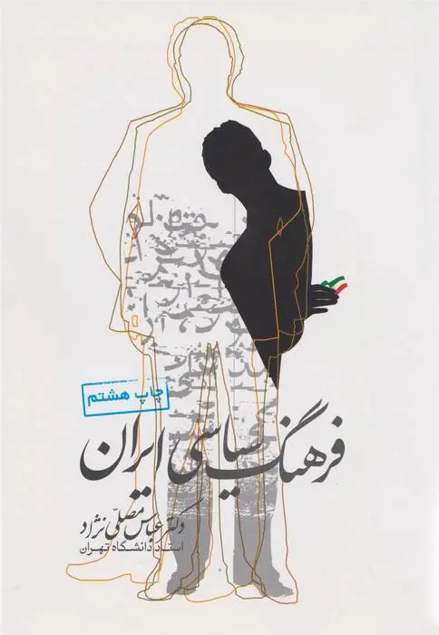 دانلود pdf کتاب فرهنگ سیاسی ایران عباس مصلّی نژاد