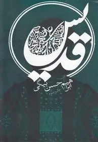 دانلود pdf کتاب قدیس ابراهیم حسن بیگی