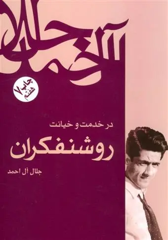 خرید و قیمت کتاب در خدمت و خیانت روشنفکران اثر جلال آل احمد
