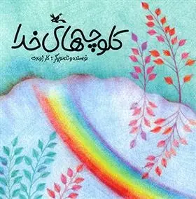 دانلود pdf کتاب کلوچه های خدا (نابینایان) کلر ژوبرت