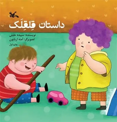 دانلود pdf کتاب آدم کوچولوی گرسنه (نابینایان) پیر دلی