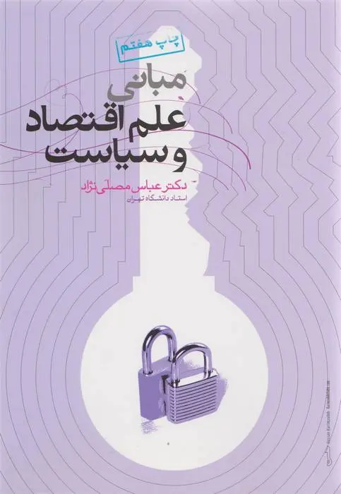 دانلود pdf کتاب مبانی علم و اقتصاد و سیاست عباس مصلّی نژاد