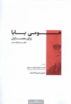 دانلود pdf کتاب هومی بابا برای معماران فلیپ هرناندز