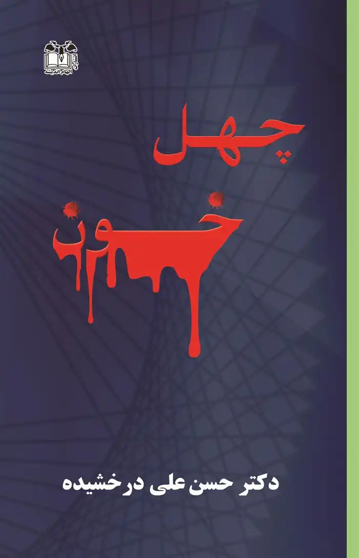دانلود pdf کتاب چهل خون حسن علی درخشیده