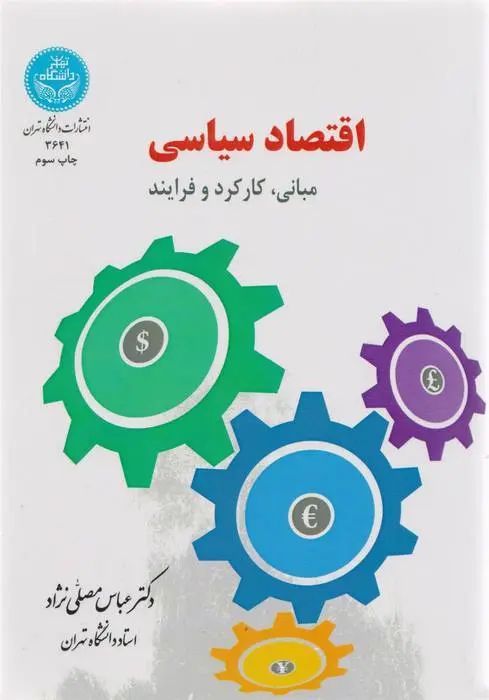 دانلود pdf کتاب اقتصاد سیاسی عباس مصلّی نژاد