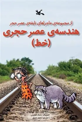 دانلود pdf کتاب هندسه ی عصر حجری (خط) (نابینایان) جری بایلی