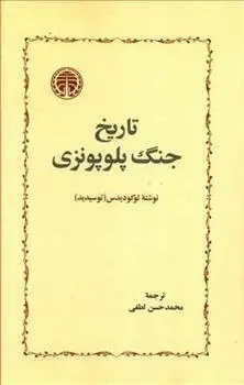 دانلود pdf کتاب تاریخ جنگ پلوپونزی توسیدید