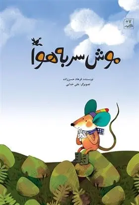 دانلود pdf کتاب موش سر به هوا فرهاد حسن زاده