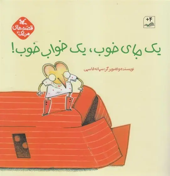 دانلود pdf کتاب یک جای خوب، یک خواب خوب سمانه قاسمی