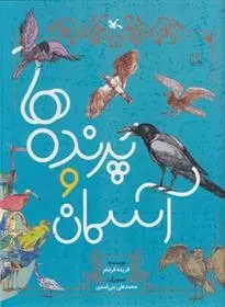 دانلود pdf کتاب پرنده ها و آسمان فریده فرجام