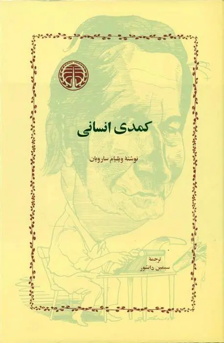 دانلود pdf کتاب کمدی‏ انسانی‏ ویلیام سارویان