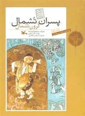 دانلود pdf کتاب پسران تشمال منوچهر کریم زاده