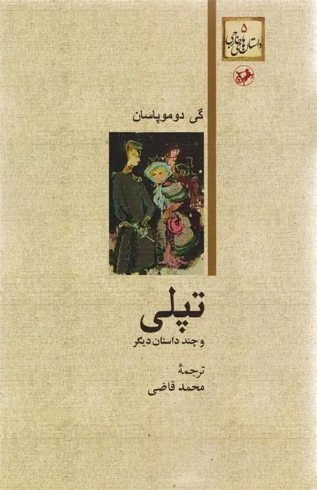 دانلود pdf کتاب تپلی و چند داستان دیگر گی دو موپاسان