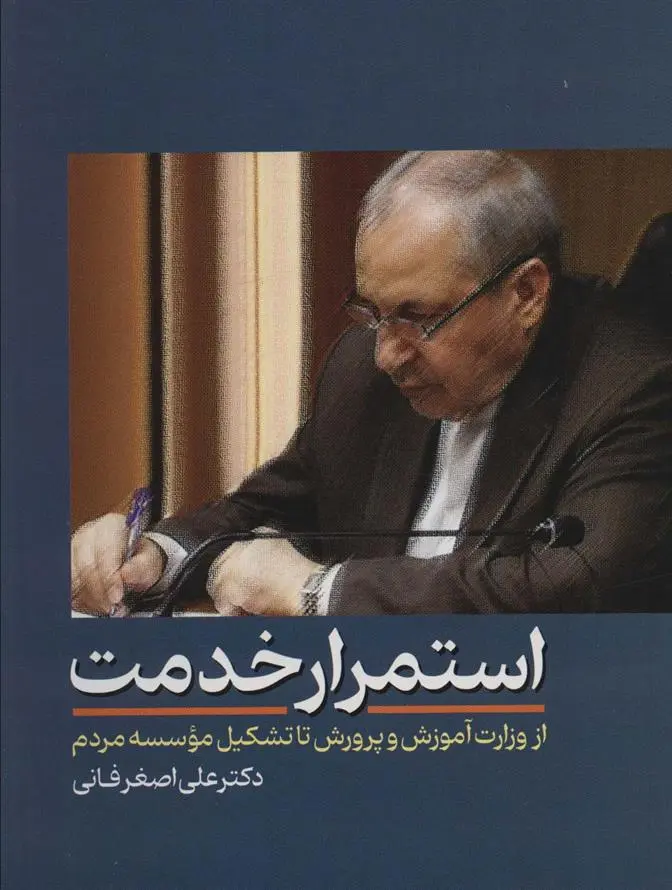دانلود pdf کتاب استمرار خدمت علی اصغر فانی