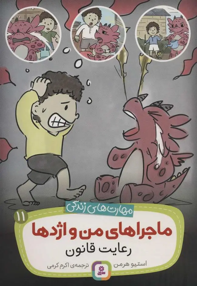 دانلود pdf کتاب ماجراهای من و اژدها 11 استیو هرمن