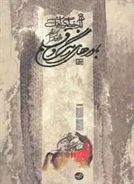 دانلود pdf کتاب باورهای رنگ و قلم داوود وکیل زاده