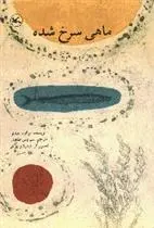 دانلود pdf کتاب ماهی سرخ شده اوگوما هیدئو