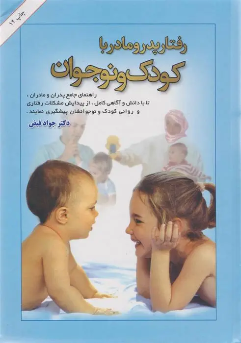 دانلود pdf کتاب رفتار پدر و مادر با کودک و نوجوان جواد فیض