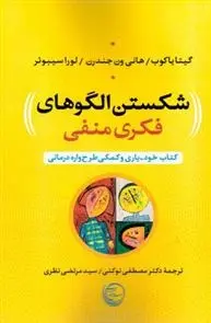 دانلود pdf کتاب شکستن الگوهای فکری منفی مجموعه ی نویسندگان