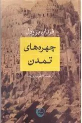 دانلود pdf کتاب چهره های تمدن فرنان برودل