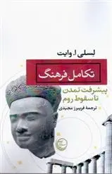 دانلود pdf کتاب تکامل فرهنگ لسلی ا. وایت