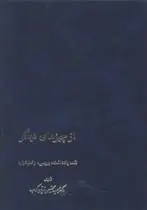 دانلود pdf کتاب از چیزهای دیگر عبدالحسین زرین کوب