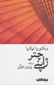 دانلود pdf کتاب چتر ژاپنی ویکتوریا توکاروا