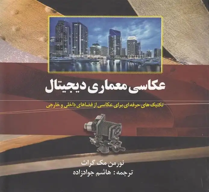 دانلود pdf کتاب عکاسی معماری دیجیتال نورمن مک گراث