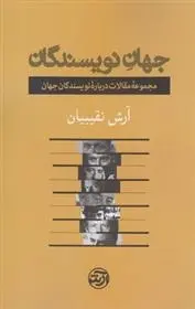 دانلود pdf کتاب جهان نویسندگان آرش نقیبیان