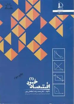 دانلود pdf کتاب اقتصاد خرد 1 محمدرضا لطفعلی پور