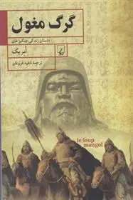 دانلود pdf کتاب گرگ مغول امریک