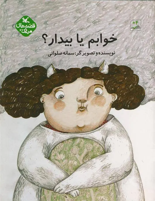 دانلود pdf کتاب خوابم یا بیدار؟ سمانه صلواتی