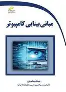دانلود pdf کتاب مبانی بینایی کامپیوتر مهدی سیفی پور