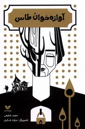 دانلود pdf کتاب آوازه خان طاس مجید شفیعی