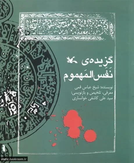 دانلود pdf کتاب گزیده نفس المهموم سید علی کاشفی خوانساری