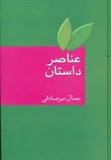 دانلود pdf کتاب عناصر داستان جمال میرصادقی