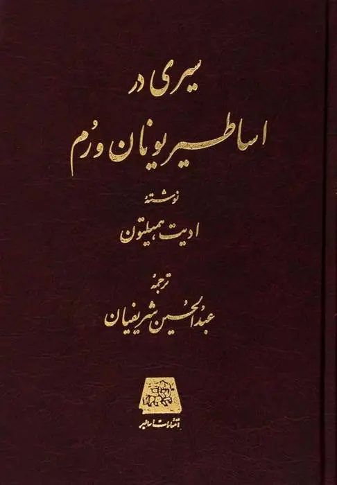 دانلود pdf کتاب سیری در اساطیر یونان و روم ادیت هملیتون