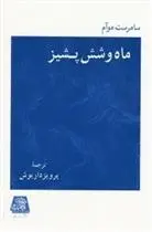 دانلود pdf کتاب ماه و شش پشیز ویلیام سامرست موآم