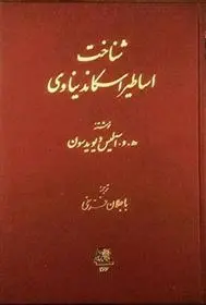 دانلود pdf کتاب شناخت اساطیر اسکاندیناوی آلیس داویدسون